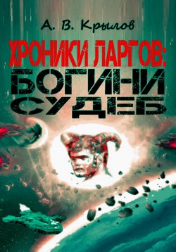 Книга "Хроники ларгов: Богини судеб" – Александр Крылов, 2022
