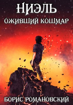 Книга "Оживший Кошмар" {Ниэль} – Борис Романовский, 2022
