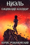Книга "Оживший Кошмар" (Борис Романовский, 2022)