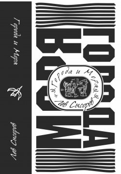 Книга "Города и моря" – Лев Сысоров, 2001