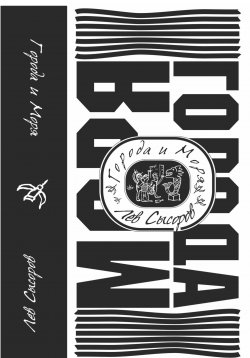 Книга "Города и моря" – Лев Сысоров, 2020