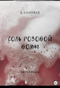 Соль розовой воды (Д. Соловей, 2022)