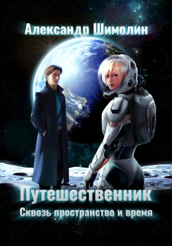 Книга "Путешественник" – Александр Шимолин, 2022