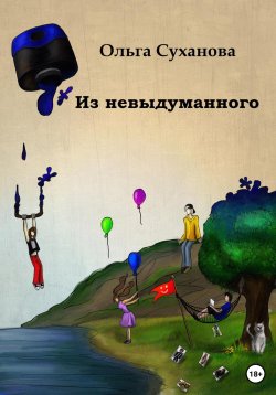 Книга "Из невыдуманного" – Ольга Суханова, 2022