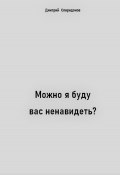 Можно я буду вас ненавидеть? (Дмитрий Спиридонов, 2022)