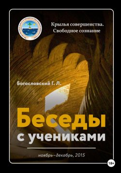 Книга "Беседы с учениками. Ноябрь-декабрь 2015" – Георгий Богословский, 2022