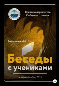 Беседы с учениками. Ноябрь-декабрь 2015 (Георгий Богословский, 2022)