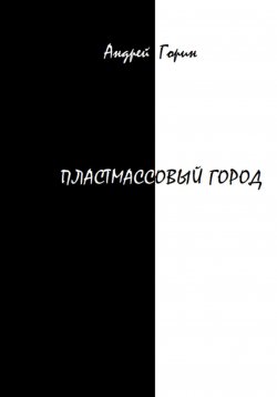 Книга "Пластмассовый город" – Андрей Горин, 2022