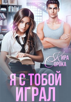 Книга "Я с тобой играл" {Шепотом о любви} – Кира Сорока, 2022