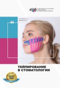 Тейпирование в стоматологии (Михаил Касаткин, Вадим Яблоков, 2022)