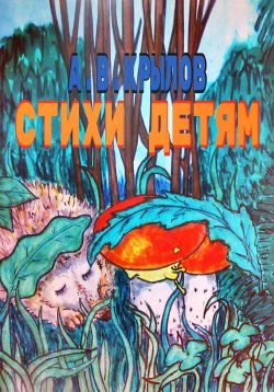 Книга "Стихи детям" – Александр Крылов, 2022