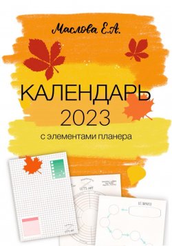 Книга "Календарь 2023 с элементами планера" – Елена Маслова, 2022