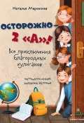 Книга "Осторожно – 2 «А»! Все приключения благородных хулиганов / Непридуманные школьные истории" (Маркелова Наталья, 2022)