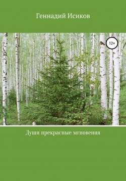 Книга "Души прекрасные мгновения" – Геннадий Исиков, 2019