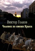Человек по имени Крыса / Книга стихотворений (Виктор Голков, 2022)