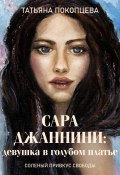 Книга "Сара Джаннини: девушка в голубом платье" (Татьяна Покопцева, Таня Манн, 2022)