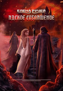 Книга "Адское соглашение" – Елена Ручей, 2022