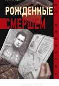 Книга "Рожденные Смершем" (Николай Лузан, 2022)