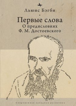 Книга "Первые слова. О предисловиях Ф. М. Достоевского" {Современная западная русистика / Contemporary Western Rusistika} – Льюис Бэгби, 2016