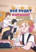 Книга "Все будет хорошо / Сборник рассказов для подростков" (Дарья Мясникова, 2022)