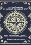 Русский прорыв за Южный полярный круг. Жил отважный адмирал (Алексей Лавров, 2021)