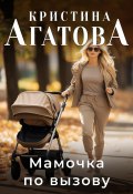 Книга "Мамочка по вызову" (Кристина Агатова, 2022)