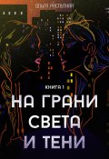 На грани света и тени. Книга 1 (Ольга Распутняя, 2022)