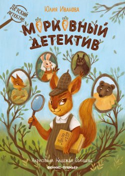 Книга "Морковный детектив" {Детский детектив (Феникс)} – Юлия Иванова, 2022