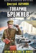 Книга "Товарищ Брежнев. Принуждение к миру" (Дмитрий Абрамов, 2022)