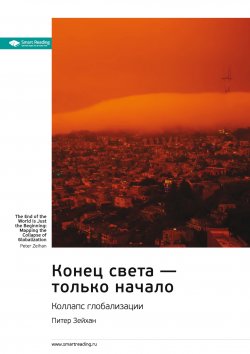 Книга "Ключевые идеи книги: Конец света – только начало. Коллапс глобализации. Питер Зейхан" {Smart Reading. Ценные идеи из лучших книг. Саммари} – М. Иванов, 2022