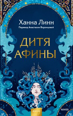 Книга "Дитя Афины" {Red Violet. Темный ретеллинг} – Ханна Линн, 2020