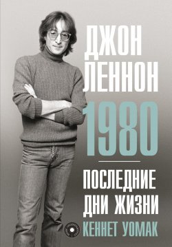 Книга "Джон Леннон. 1980. Последние дни жизни" {Music Legends & Idols} – Кеннет Уомак, 2022