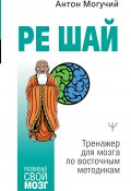 Книга "РЕ ШАЙ. Тренажер для мозга по восточным методикам" (Антон Могучий, 2022)