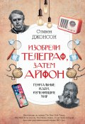 Книга "Изобрели телеграф, затем айфон: гениальные идеи, изменившие мир" (Стивен Джонсон)