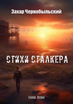 Книга "Стихи сталкера" – Захар Чернобыльский, 2022