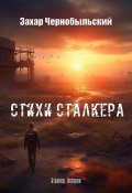 Стихи сталкера (Захар Чернобыльский, 2022)