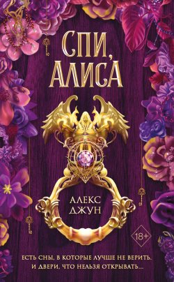 Книга "Спи, Алиса" {Young Adult. Молодежная российская проза} – Алекс Джун, 2022