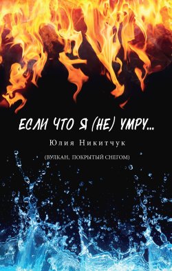 Книга "Если что я (не) умру" – Юлия Никитчук, 2022