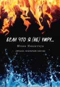 Если что я (не) умру (Юлия Никитчук, 2022)