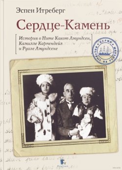 Книга "Сердце-Камень. История о Ните Какот Амундсен, Камилле Карпендейл и Руале Амундсене" – Эспен Итреберг, 2018