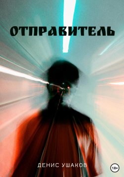 Книга "Отправитель" – Денис Ушаков, 2022