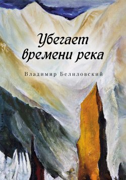 Книга "Убегает времени река / Сборник" – Владимир Белиловский, 2022