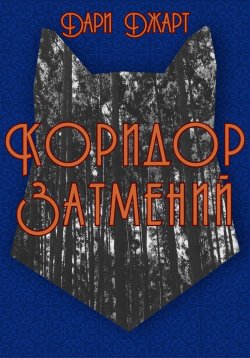 Книга "Коридор затмений" – Дари Джарт, 2022