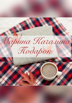 Книга "Подарок" – Марина Качалина, 2022