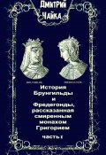 История Брунгильды и Фредегонды, рассказанная смиренным монахом Григорием. Часть 1 (Дмитрий Чайка, Дмитрий Чайка, 2025)