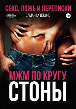 Книга "МЖМ по кругу. Стоны. Секс, ложь и переписки" {Сборник Эротических Рассказов из Жизни} – Саманта Джонс, 2022