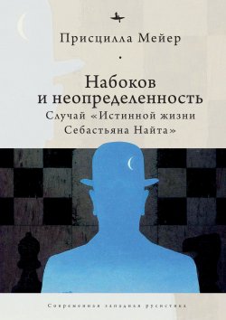 Книга "Набоков и неопределенность. Случай «Истинной жизни Себастьяна Найта»" {Современная западная русистика / Contemporary Western Rusistika} – Присцилла Мейер, 2018