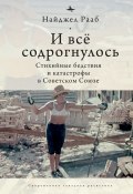 Книга "И все содрогнулось… Стихийные бедствия и катастрофы в Советском Союзе" (Найджел Рааб, 2017)