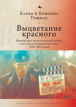 Книга "Выцветание красного. Бывший враг времен холодной войны в русском и американском кино 1990-2005 годов" {Современная западная русистика / Contemporary Western Rusistika} – Елена Гощило, Боженна Гощило, 2014