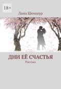 Дни её счастья. Рассказ (Лана Шемшур)